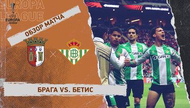 «Брага» — «Бетис»: Лига Европы, первый матч 1/4 финала, видеообзор