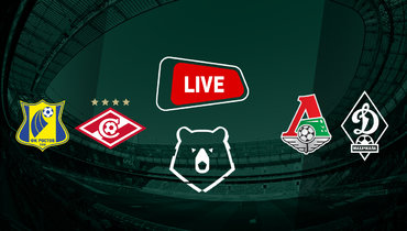 «Ростов» — «Спартак» и «Локомотив» — «Динамо» Махачкала: онлайн-трансляция матчей РПЛ