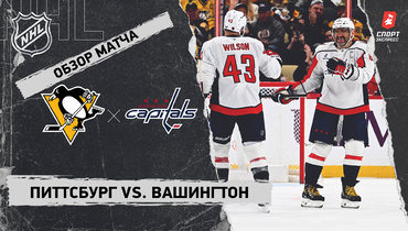 «Питтсбург» — «Вашингтон»: НХЛ, видеообзор матча