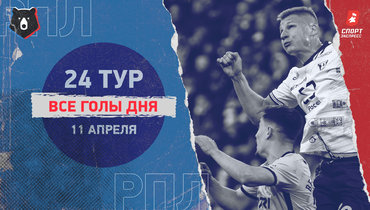 РПЛ: видео всех голов 24-го тура 11 апреля