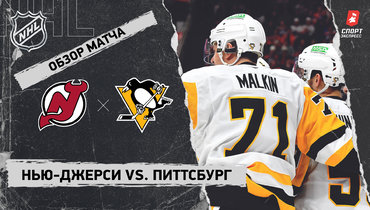 «Нью-Джерси» — «Питтсбург»: НХЛ, видеообзор матча