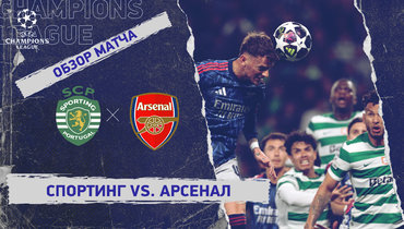 «Спортинг» — «Арсенал»: Лига чемпионов, первый матч 1/4 финала, видеообзор