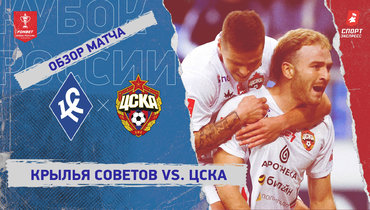 «Крылья Советов» — ЦСКА: Кубок России, видеообзор матча