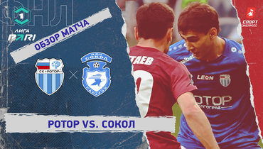 «Ротор» — «Сокол»: ФНЛ, 28-й тур, видеообзор матча