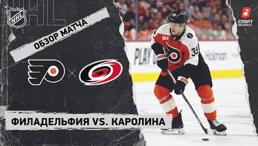 «Филадельфия» — «Каролина»: НХЛ, видеообзор матча