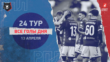 РПЛ: видео всех голов 24-го тура 13 апреля