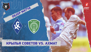 «Крылья Советов» — «Ахмат»: РПЛ, 24-й тур, видеообзор матча