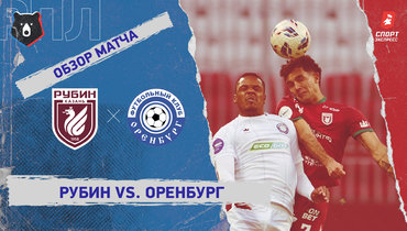 «Рубин» — «Оренбург»: РПЛ, 24-й тур, видеообзор матча
