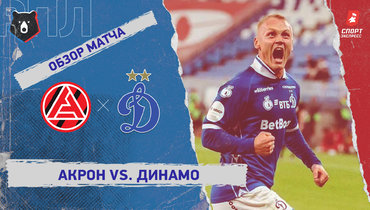 «Акрон» — «Динамо» (Москва): РПЛ, 24-й тур, видеообзор матча