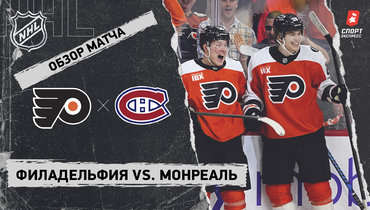 «Филадельфия» — «Монреаль»: НХЛ, видеообзор матча