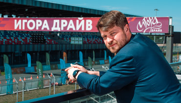 «Нужно каждый день становиться лучшей версией самих себя». Интервью руководителя «Игора Драйв»