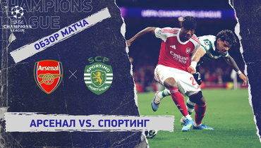 «Арсенал» — «Спортинг»: Лига чемпионов, ответный матч 1/4 финала, видеообзор