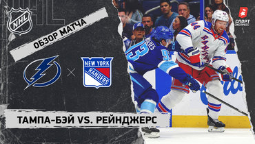«Тампа-Бэй» — «Рейнджерс»: НХЛ, видеообзор матча