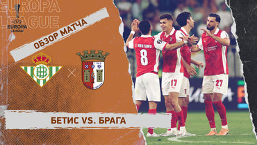 «Бетис» — «Брага»: Лига Европы, ответный матч 1/4 финала, видеообзор