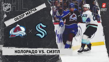 «Колорадо» — «Сиэтл»: НХЛ, видеообзор матча
