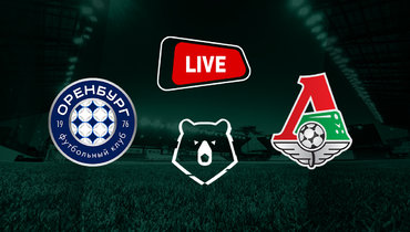 «Оренбург» — «Локомотив»: live матча РПЛ