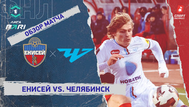 «Енисей» — «Челябинск»: ФНЛ, 29-й тур, видеообзор матча
