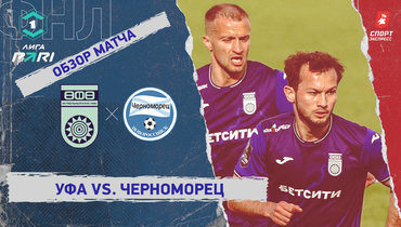«Уфа» — «Черноморец»: ФНЛ, 29-й тур, видеообзор матча