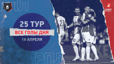 «Локо» обыграл «Оренбург», ничья «Крыльев» и ЦСКА: все голы дня
