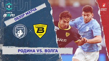 «Родина» — «Волга»: ФНЛ, 29-й тур, видеообзор матча