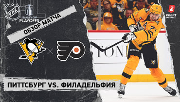 «Питтсбург» — «Филадельфия»: первый раунд Кубка Стэнли, видеообзор матча