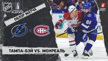 «Тампа-Бэй» — «Монреаль»: первый раунд Кубка Стэнли, видеообзор матча