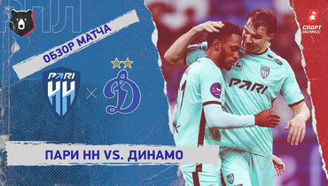«Пари НН» — «Динамо» (Москва): РПЛ, 25-й тур, видеообзор матча