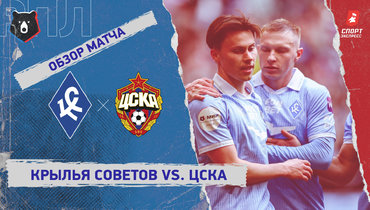 «Крылья Советов» — ЦСКА: РПЛ, 25-й тур, видеообзор матча