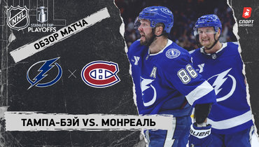 «Тампа-Бэй» — «Монреаль»: первый раунд Кубка Стэнли, видеообзор матча