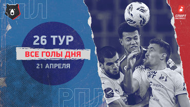 РПЛ: видео всех голов 26-го тура 21 апреля