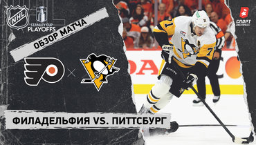 «Филадельфия» — «Питтсбург»: первый раунд Кубка Стэнли, видеообзор матча