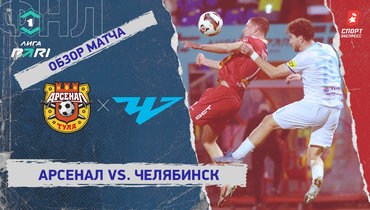 «Арсенал» — «Челябинск»: ФНЛ, 30-й тур, видеообзор матча