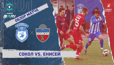 «Сокол» — «Енисей»: ФНЛ, 30-й тур, видеообзор матча