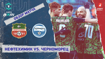 «Нефтехимик» — «Черноморец»: ФНЛ, 30-й тур, видеообзор матча