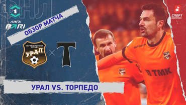 «Урал» — «Торпедо»: ФНЛ, 30-й тур, видеообзор матча