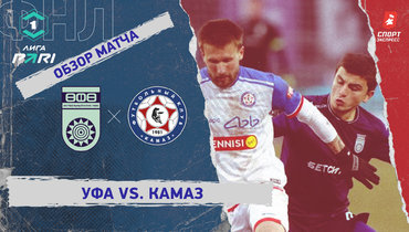 «Уфа» — «КАМАЗ»: ФНЛ, 30-й тур, видеообзор матча