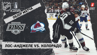 «Лос-Анджелес» — «Колорадо»: первый раунд Кубка Стэнли, видеообзор матча