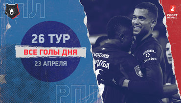 «Краснодар» обыграл «Спартак», ничья «Балтики» с «Ахматом»: видео