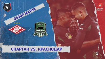 «Спартак» — «Краснодар»: РПЛ, 26-й тур, видеообзор матча