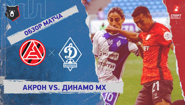 «Акрон» — «Динамо» (Махачкала): РПЛ, 26-й тур, видеообзор матча