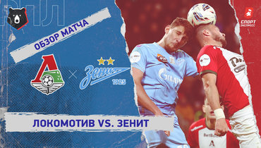 «Локомотив» — «Зенит»: РПЛ, 26-й тур, видеообзор матча