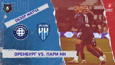 «Оренбург» — «Пари НН»: РПЛ, 26-й тур, видеообзор матча