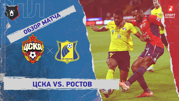 ЦСКА — «Ростов»: РПЛ, 26-й тур, видеообзор матча