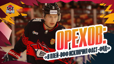 Защитник «Металлурга» Орехов — о полуфинале Кубка Гагарина