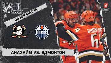«Анахайм» — «Эдмонтон»: первый раунд Кубка Стэнли, видеообзор матча