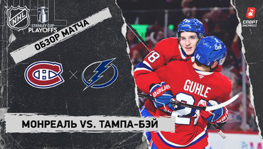 «Монреаль» — «Тампа-Бэй»: первый раунд Кубка Стэнли, видеообзор матча