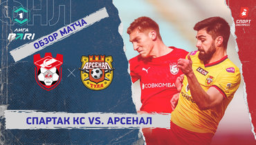 «Спартак» Кс — «Арсенал»: ФНЛ, 31-й тур, видеообзор матча