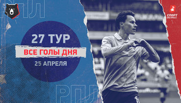 РПЛ: видео всех голов 27-го тура 25 апреля
