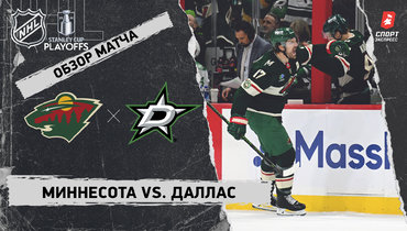 «Миннесота» — «Даллас»: первый раунд Кубка Стэнли, видеообзор матча