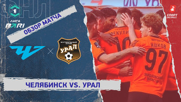 «Челябинск» — «Урал»: ФНЛ, 31-й тур, видеообзор матча